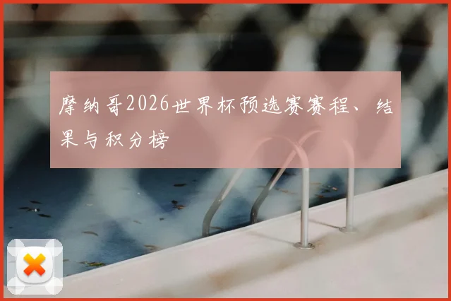 摩纳哥2026世界杯预选赛赛程、结果与积分榜