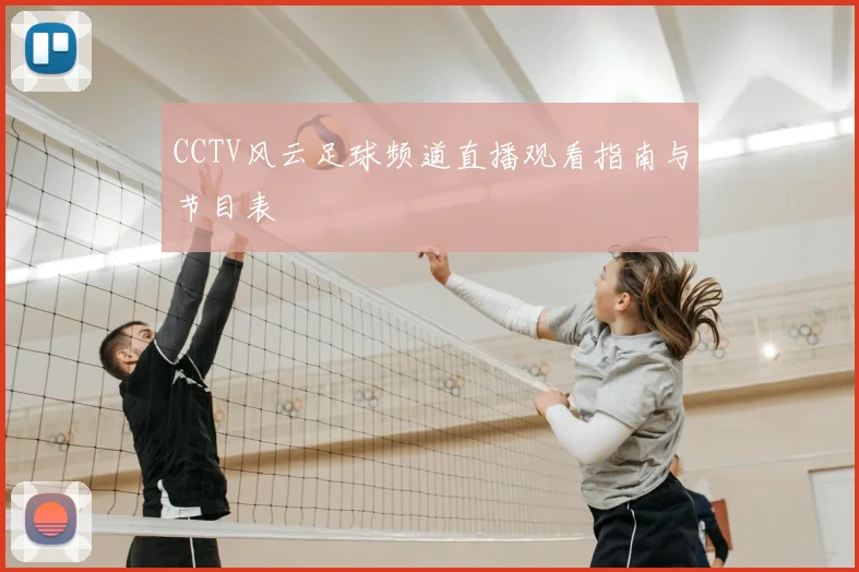 CCTV风云足球频道直播观看指南与节目表