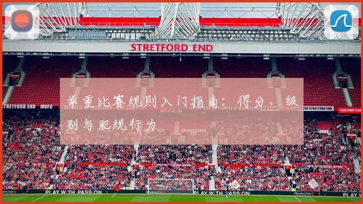 举重比赛规则入门指南：得分、级别与犯规行为