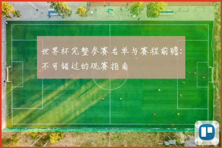 世界杯完整参赛名单与赛程前瞻：不可错过的观赛指南