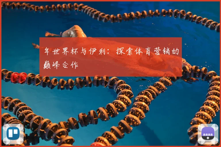 年世界杯与伊利：探索体育营销的巅峰合作