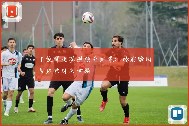 丁俊晖比赛视频全纪录：精彩瞬间与经典对决回顾