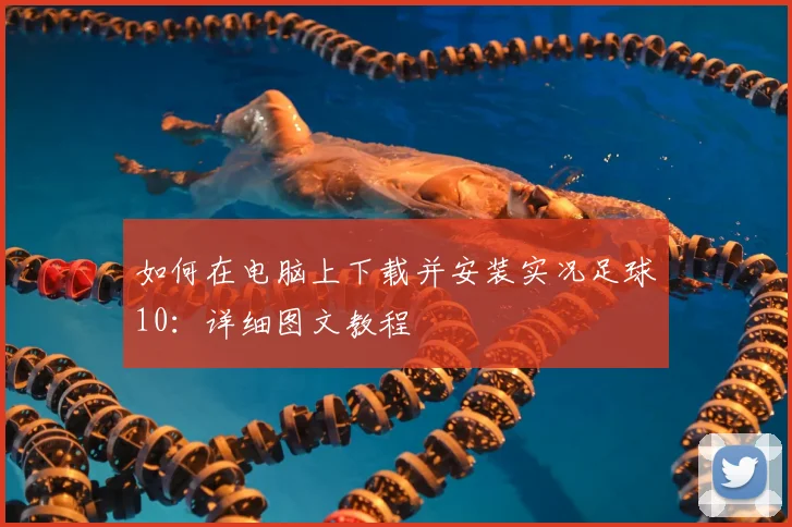 如何在电脑上下载并安装实况足球10：详细图文教程