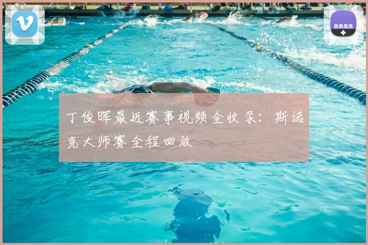 丁俊晖最近赛事视频全收录：斯诺克大师赛全程回放