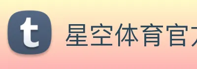 星空体育官方网站星空首页 logo